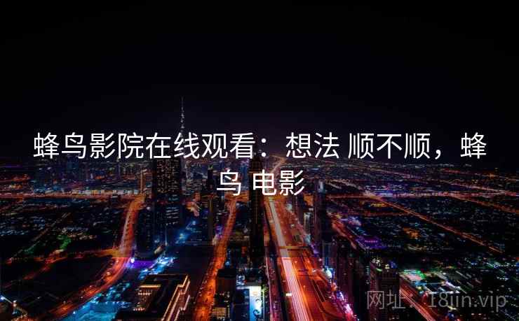 蜂鸟影院在线观看：想法 顺不顺，蜂鸟 电影  第2张