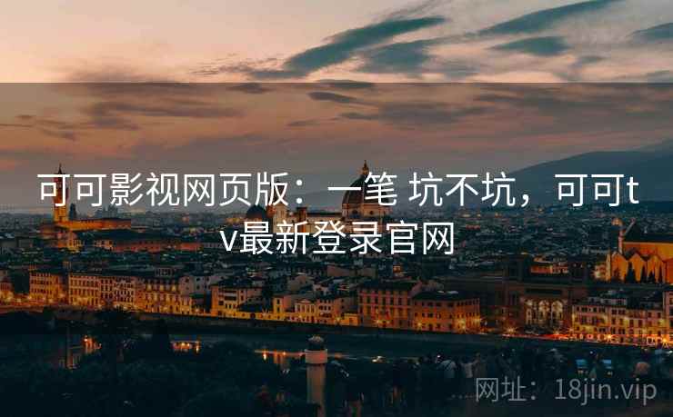 可可影视网页版:一笔 坑不坑,可可tv最新登录官网