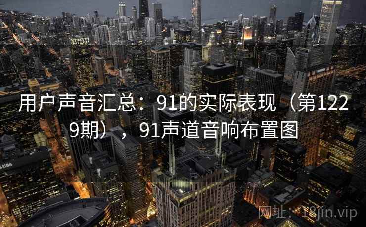 用户声音汇总：91的实际表现（第1229期），91声道音响布置图