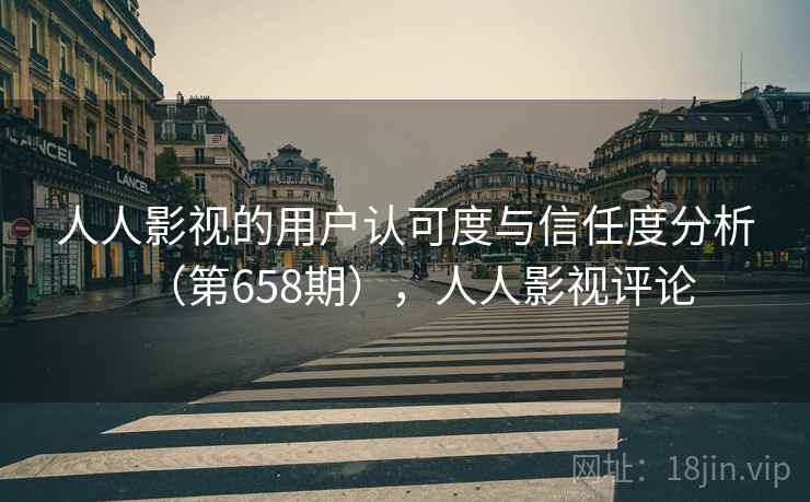 人人影视的用户认可度与信任度分析（第658期），人人影视评论  第2张