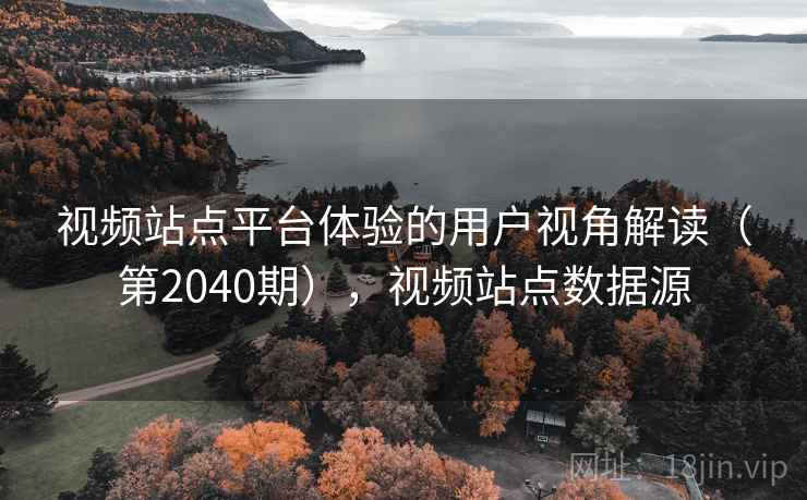 视频站点平台体验的用户视角解读（第2040期），视频站点数据源  第2张
