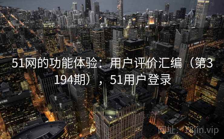 51网的功能体验：用户评价汇编（第3194期），51用户登录  第2张