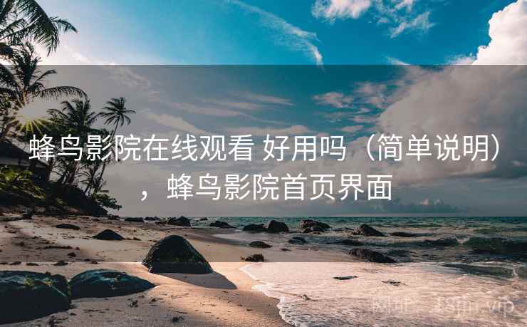 蜂鸟影院在线观看 好用吗（简单说明），蜂鸟影院首页界面  第2张