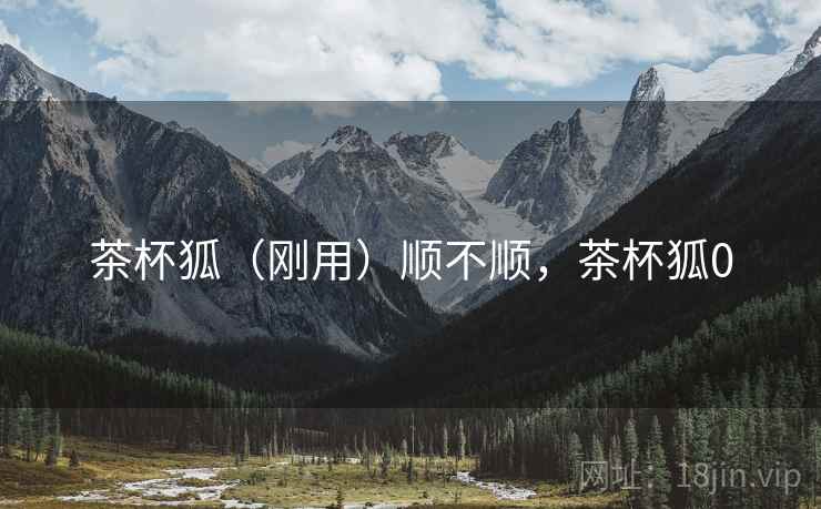 茶杯狐（刚用）顺不顺，茶杯狐0  第2张