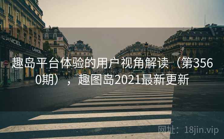 趣岛平台体验的用户视角解读（第3560期），趣图岛2021最新更新  第2张