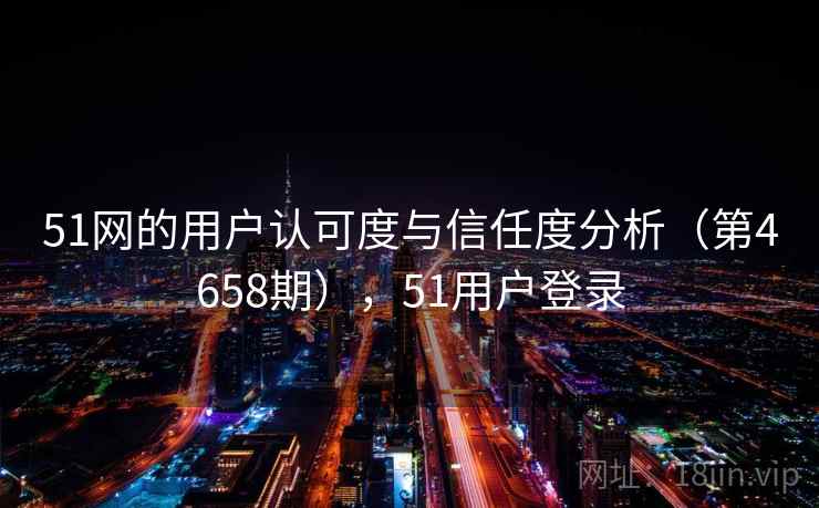 51网的用户认可度与信任度分析（第4658期），51用户登录