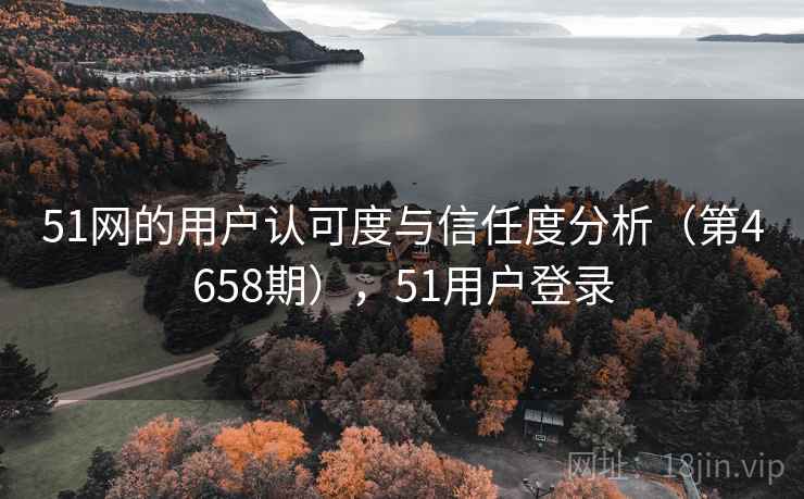51网的用户认可度与信任度分析（第4658期），51用户登录  第2张