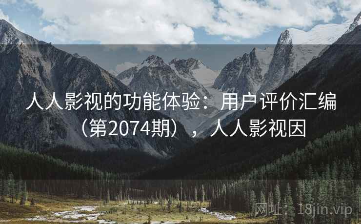 人人影视的功能体验：用户评价汇编（第2074期），人人影视因  第2张