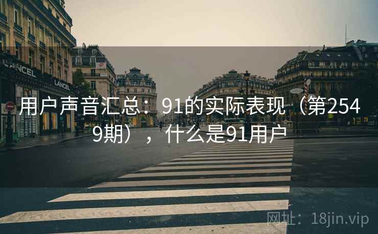 用户声音汇总：91的实际表现（第2549期），什么是91用户