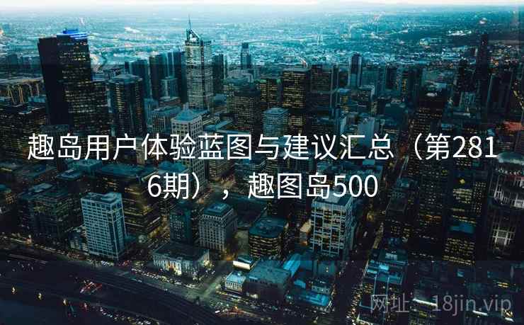 趣岛用户体验蓝图与建议汇总（第2816期），趣图岛500  第2张