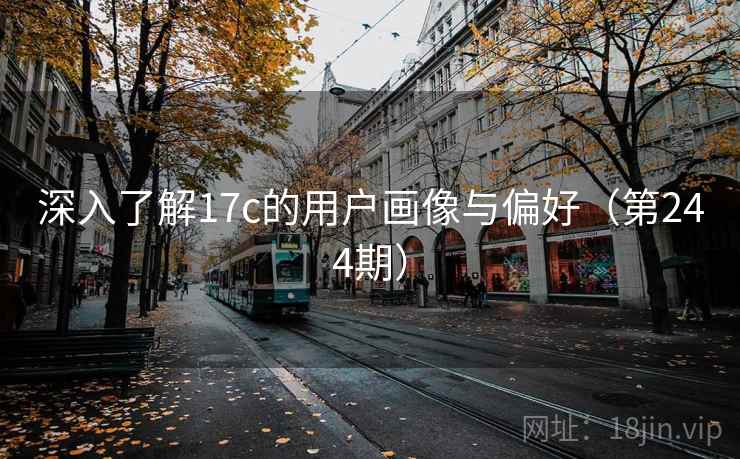 深入了解17c的用户画像与偏好（第244期）