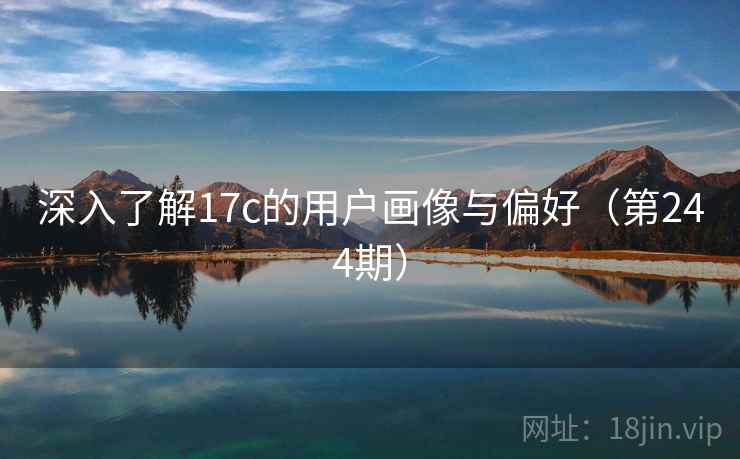 深入了解17c的用户画像与偏好（第244期）  第2张