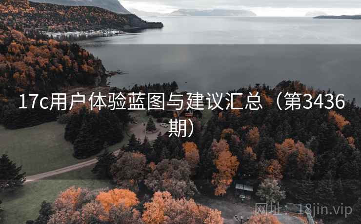 17c用户体验蓝图与建议汇总(第3436期) 第2张 17c用户体验蓝图与建议汇总(第3436期) 第2张