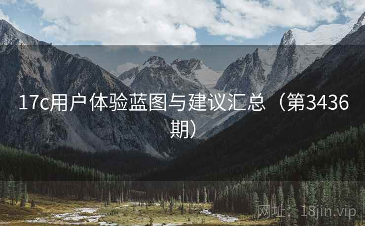 17c用户体验蓝图与建议汇总(第3436期)