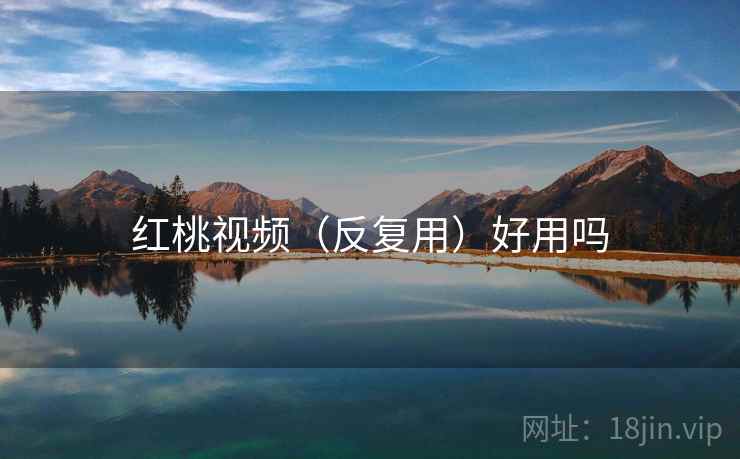 红桃视频(反复用)好用吗