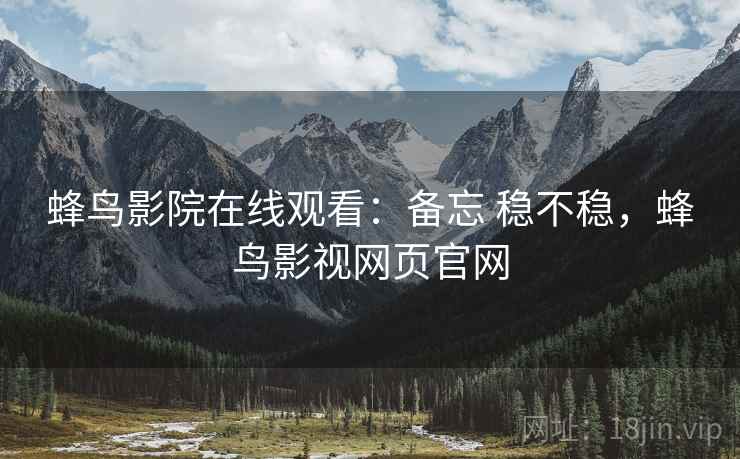 蜂鸟影院在线观看:备忘 稳不稳,蜂鸟影视网页官网