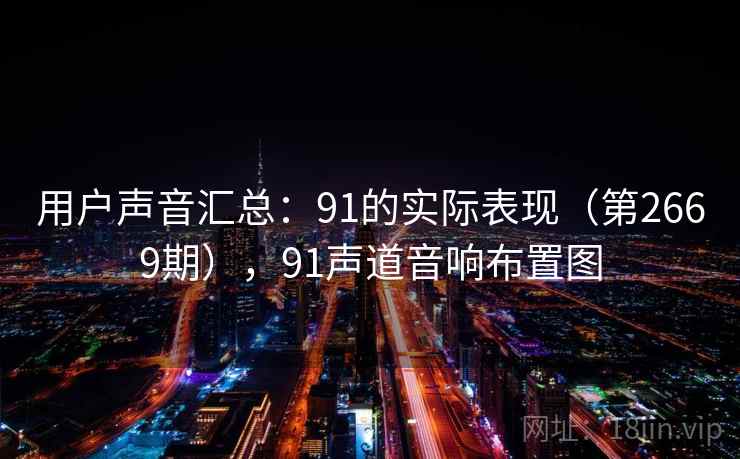 用户声音汇总:91的实际表现(第2669期),91声道音响布置图