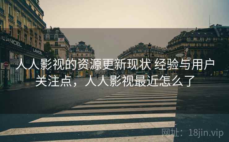 人人影视的资源更新现状 经验与用户关注点，人人影视最近怎么了  第2张