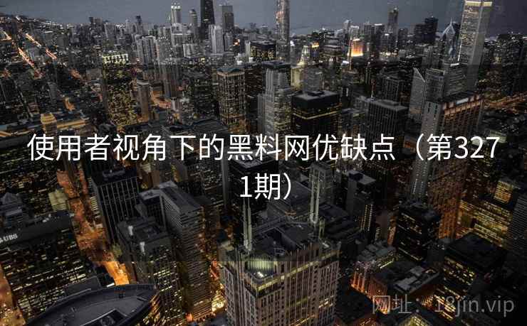 使用者视角下的黑料网优缺点(第3271期) 第2张 使用者视角下的黑料网优缺点(第3271期) 第2张